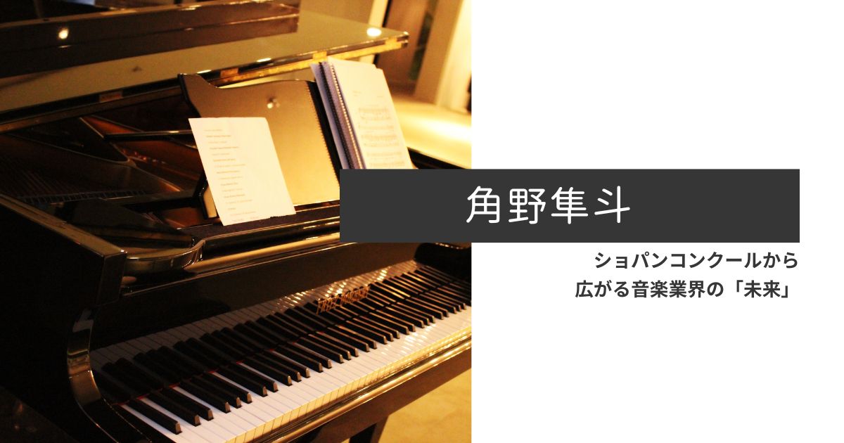 角野隼斗 ショパンコンクール