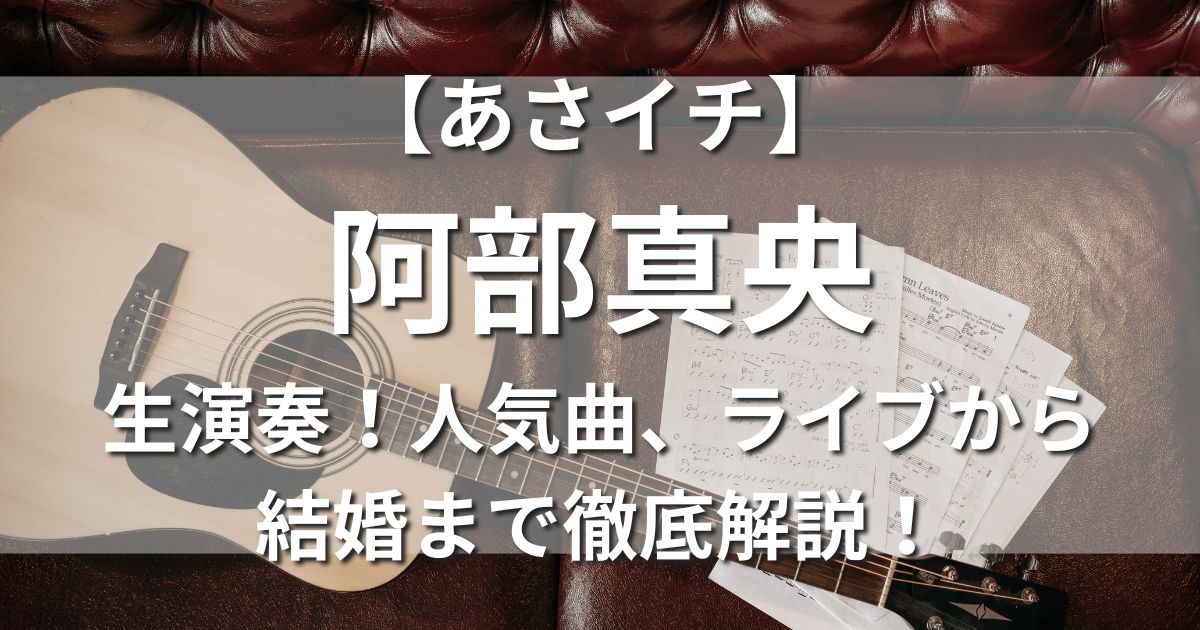 あさイチ 阿部真央 生演奏 人気曲 ライブ 結婚