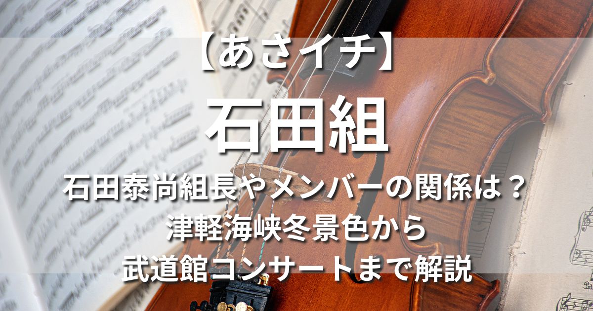 あさイチ 石田組 石田泰尚組長 メンバー 津軽海峡冬景色 武道館 コンサート