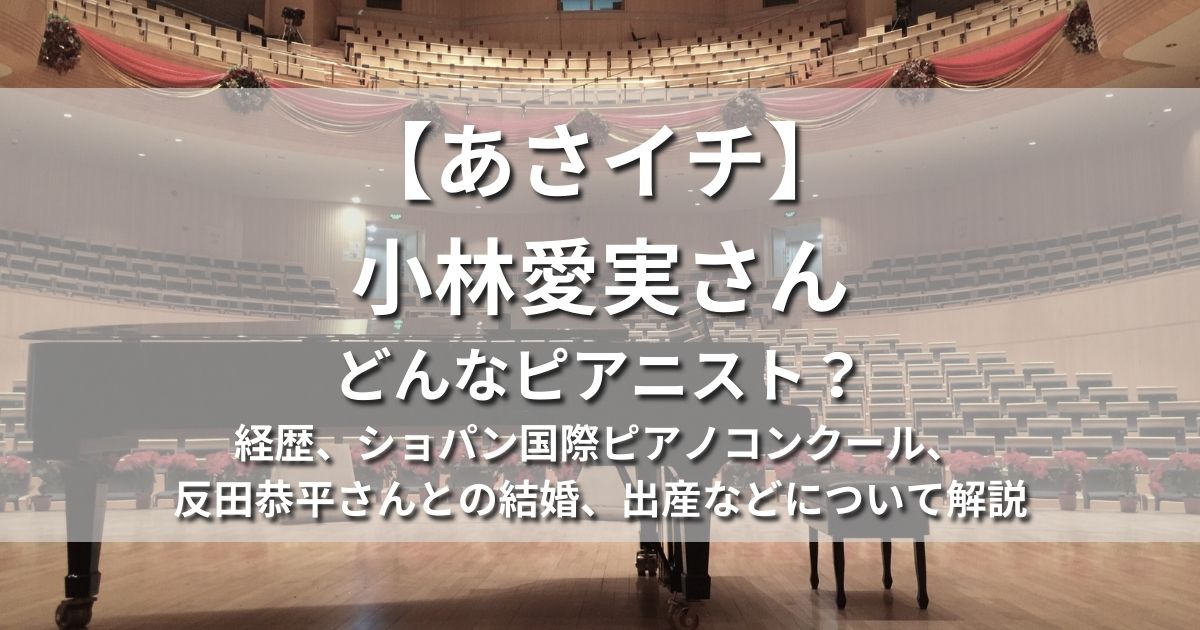 あさイチ 小林愛実 ピアニスト 経歴 反田恭平 結婚 出産 ショパン国際ピアノコンクール のだめ ご両親 弟