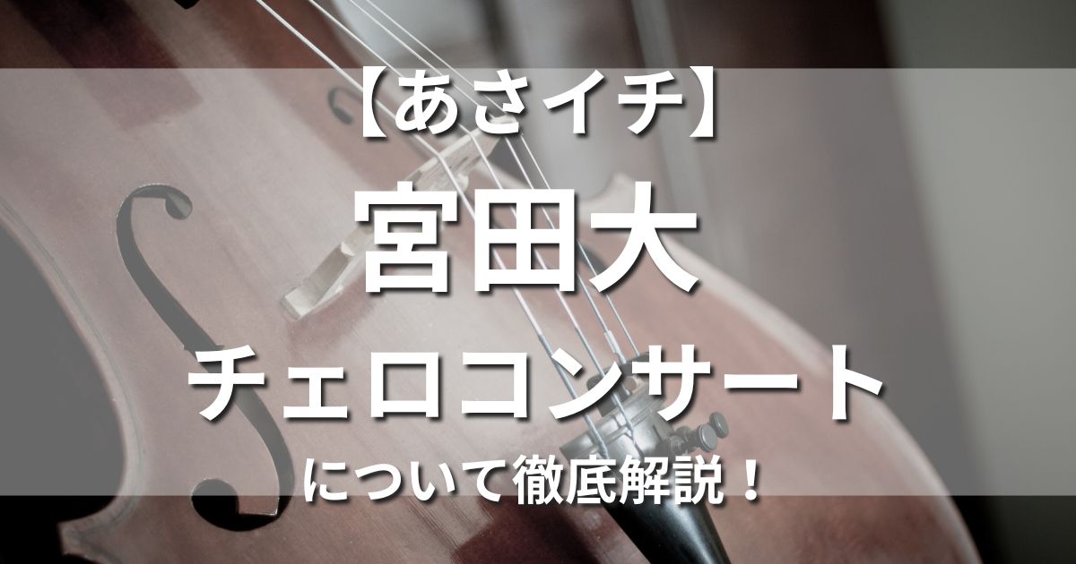 あさイチ 宮田大 チェロコンサート CD