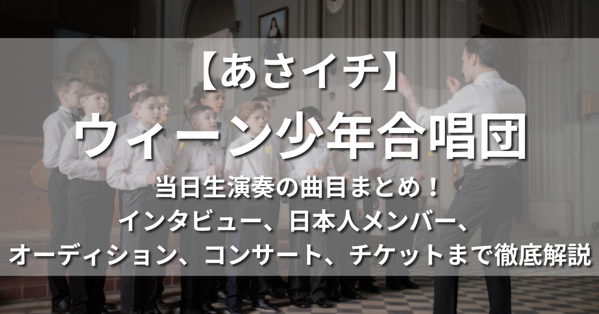 あさイチ　ウィーン少年合唱団　生演奏　曲目　インタビュー　日本人　コンサート予定　チケット情報　オーディション