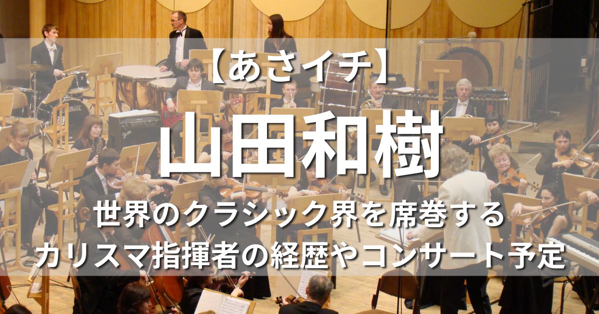 【あさイチ】山田和樹　世界のクラシック界を席巻するカリスマ指揮者の経歴やコンサート予定