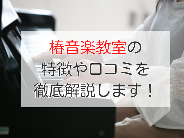 椿音楽教室　口コミ