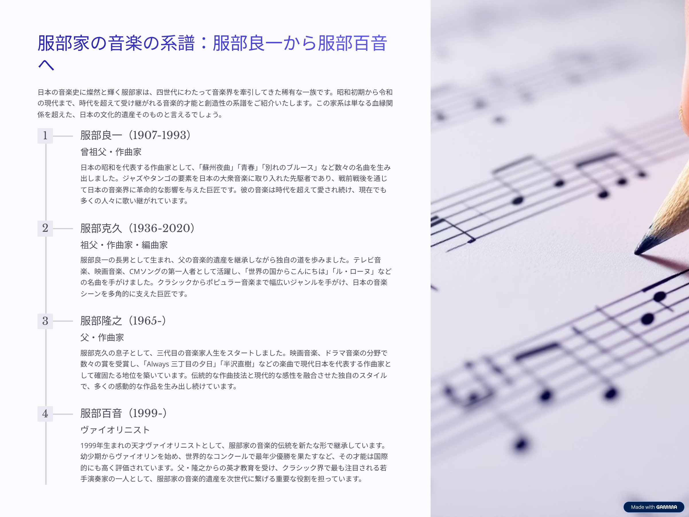 祖父で作曲家・服部良一さん、父の服部克久さん、そしてお嬢さんでバイオリニスト服部百音さんまでふくめた音楽一家、服部家の家系図
