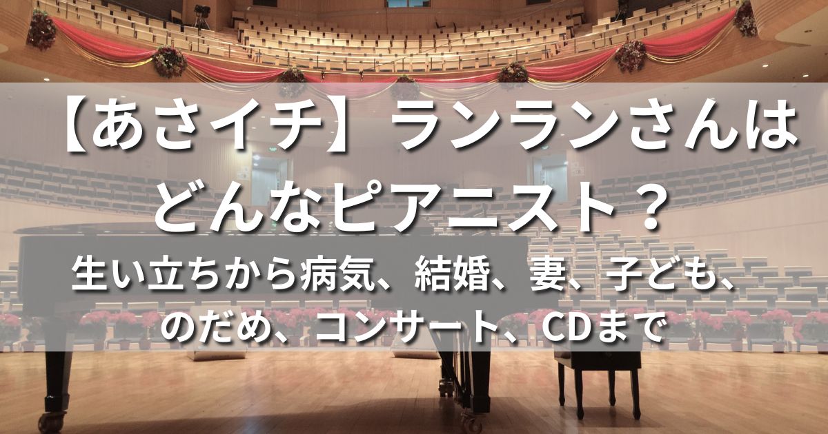 あさイチ　ランラン　どんなピアニスト　生い立ち　病気　結婚　妻　子ども　のだめ　コンサート　CD