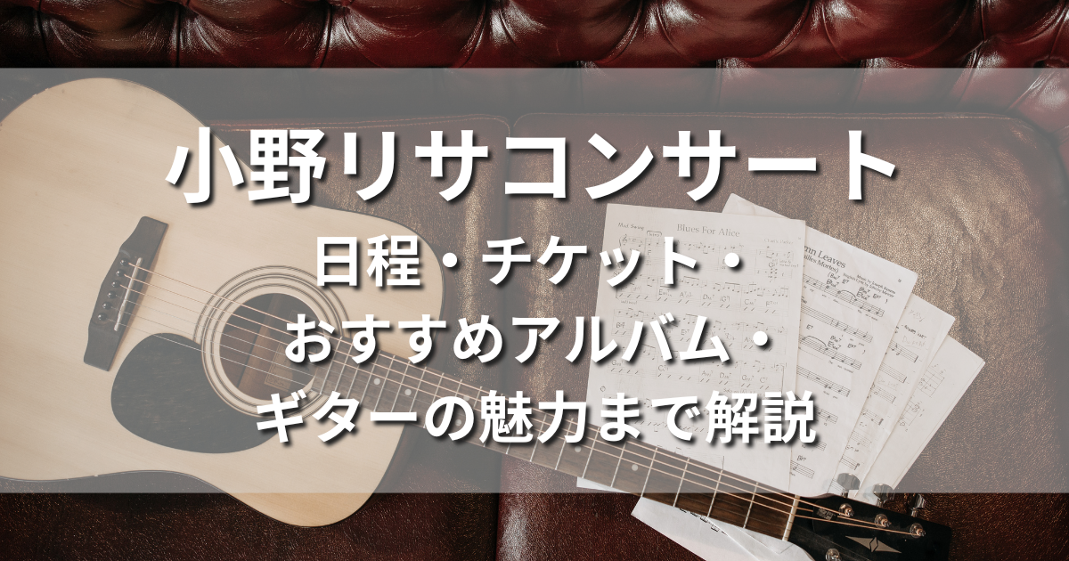 小野リサコンサート　日程・チケット・おすすめアルバム・ギターの魅力まで解説