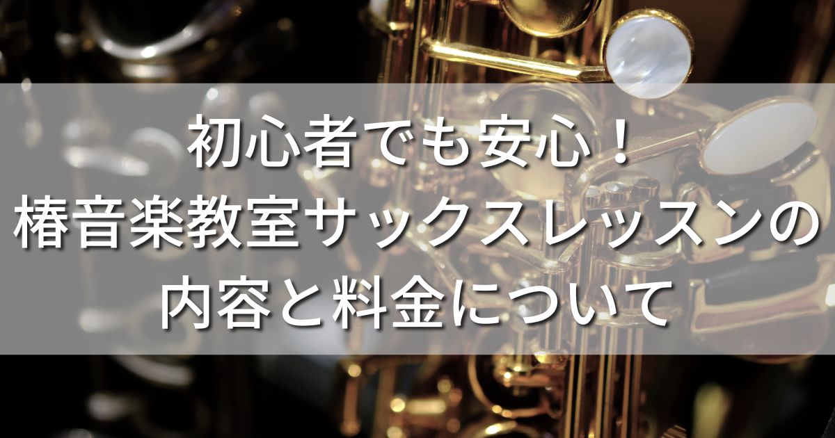 初心者 椿音楽教室 サックスレッスン 内容 料金